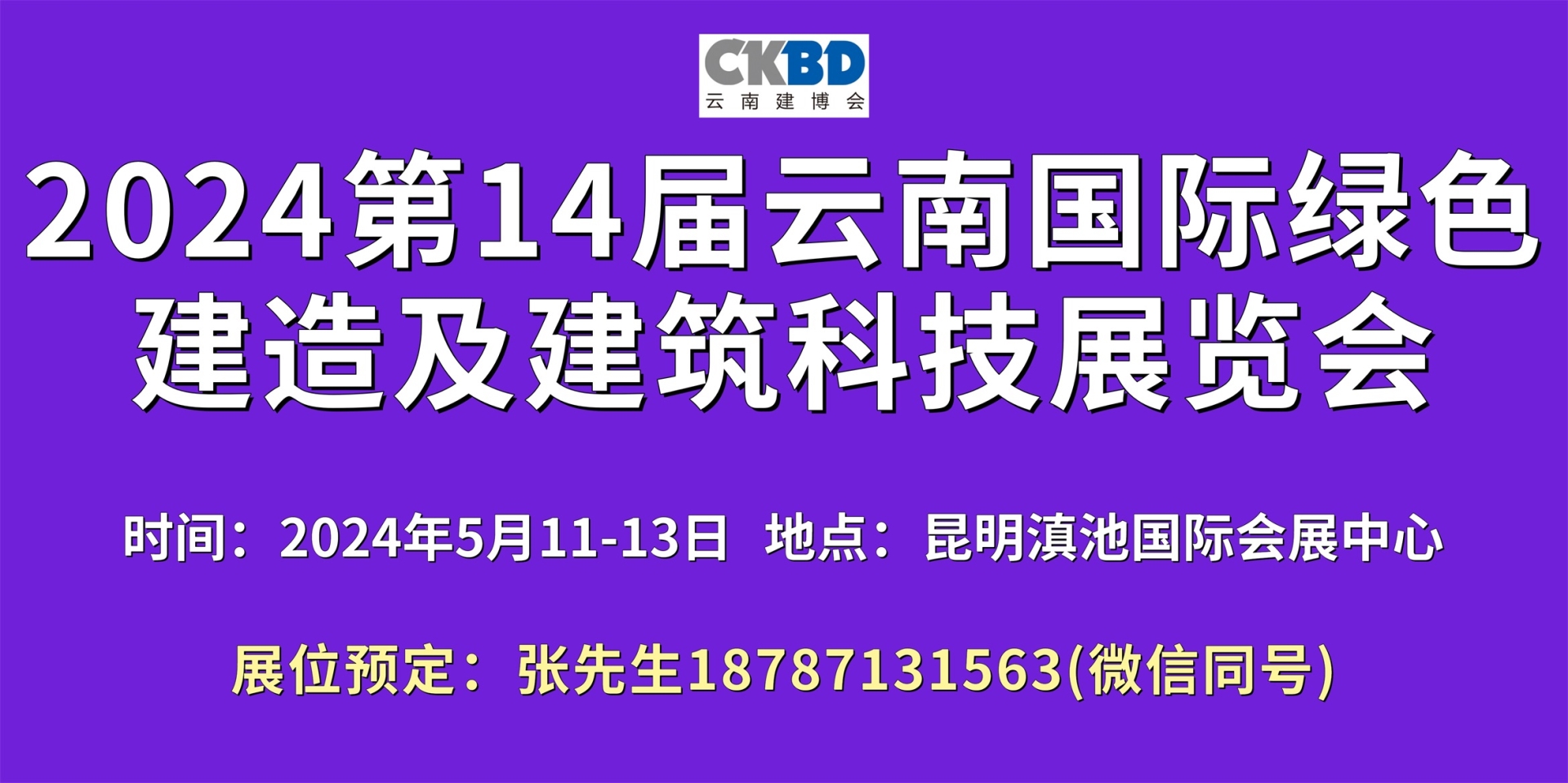 2024云南建筑科技展600-300.jpg