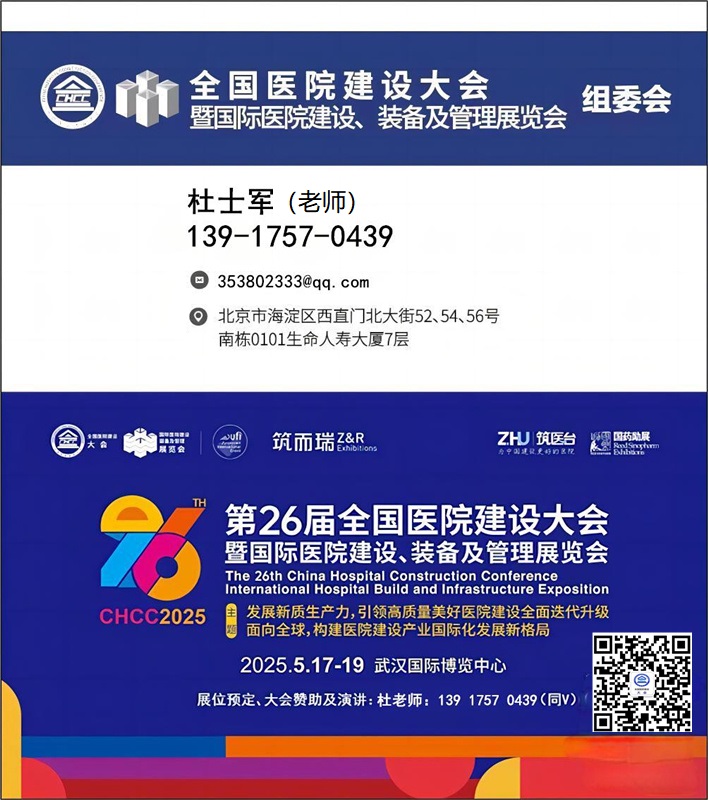主办单位发布2025第26届全国医院建设、装备及管理展览会（准确时间及地点）
