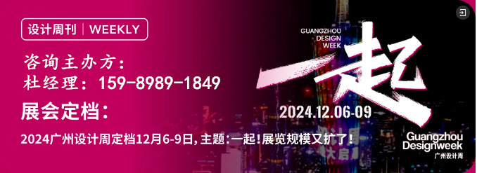 2024广州设计周×2025设计又一周【五大美学内容 40+精选展览】