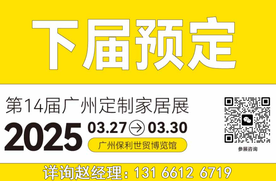2025广州定制家居展【主办方报价低】广州3月轻高定展览会