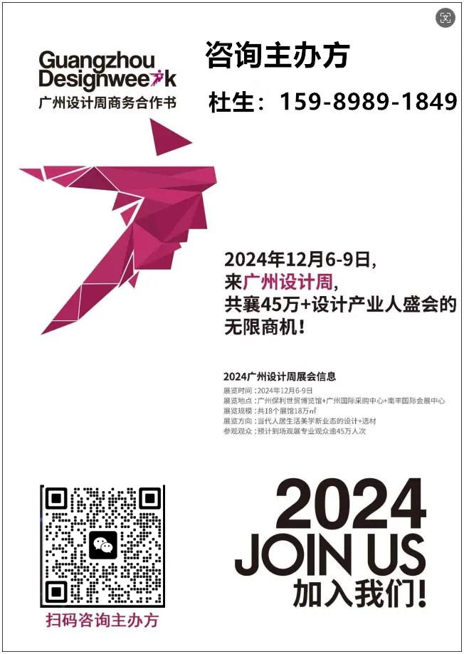 主办单位新通报【2024广州设计周】定档12月6-9日,主题:一起 展览规模又扩大了