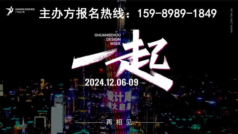 来广州看设计|62个超好看的“设计师+品牌商”联合设计！2024广州设计周一起相见！