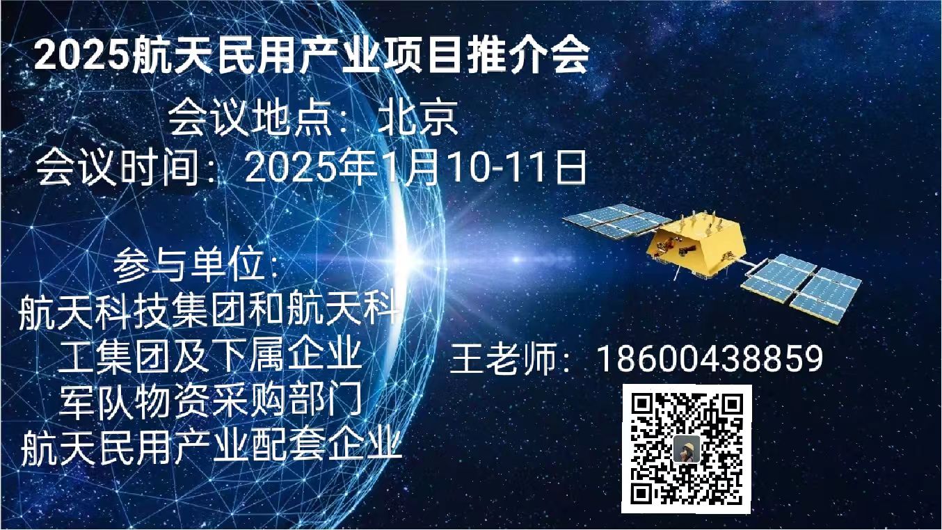 2025航天民用产业项目推介会