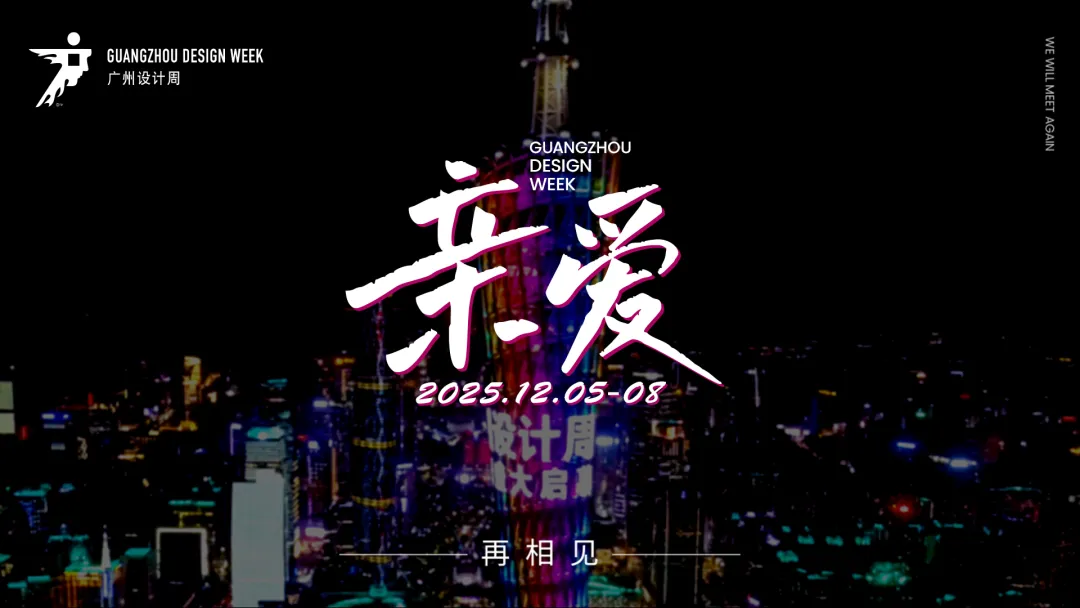 主办方官宣!2025广州设计周【涵盖设计/文创/艺术/潮流/智能/软装/材料/高定/生活方式等领域】