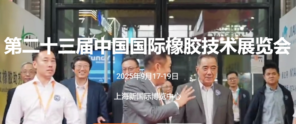 2025年9月17-19日，第二十三届中国国际橡胶技术展将与第二十二届中国国际化工展、第二十八届中国国际胶粘剂及密封剂展同期、同地举办
