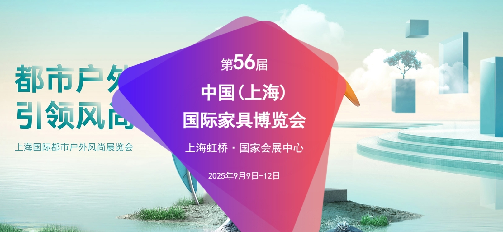 第56届中国（上海）国际家具博览会