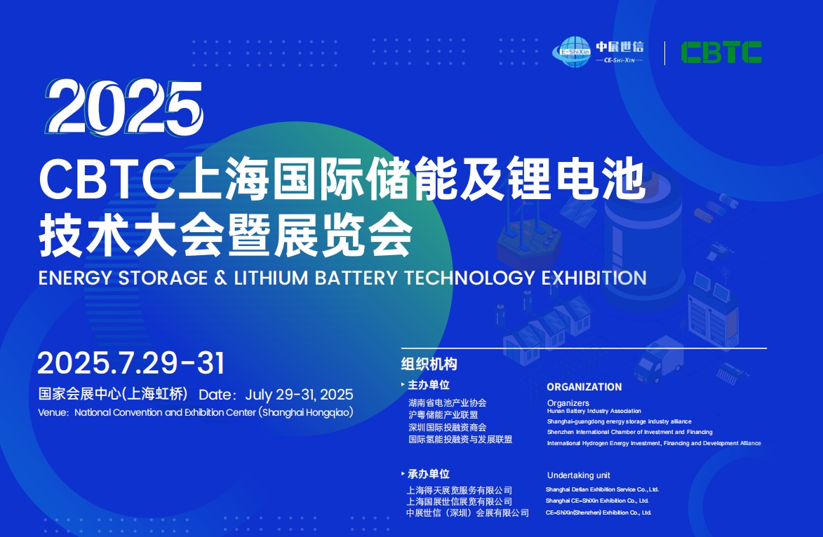 2025新能源动力电池退役处理与利用产业展览会将与2025年7月29-31日在上海国家会展中心[虹桥]隆重举行