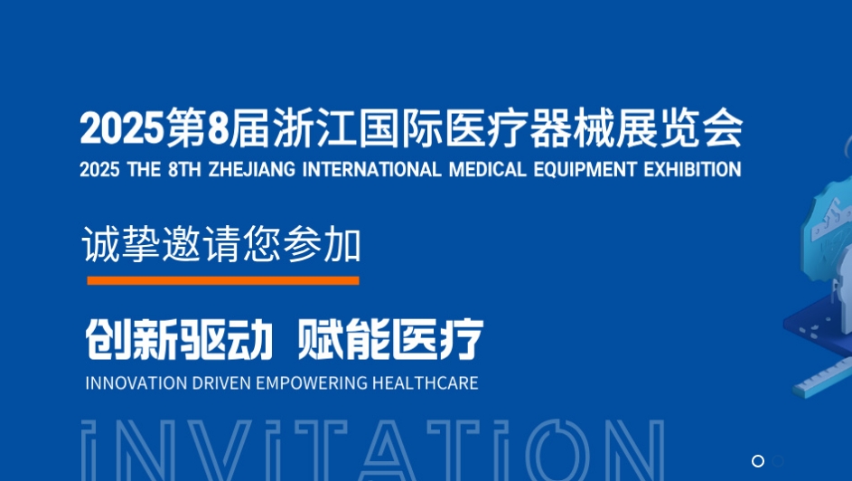 2025第8届浙江国际医疗器械展览会