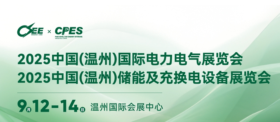 （CSEE） 2025中国（温州）国际储能及充换电设备展览会