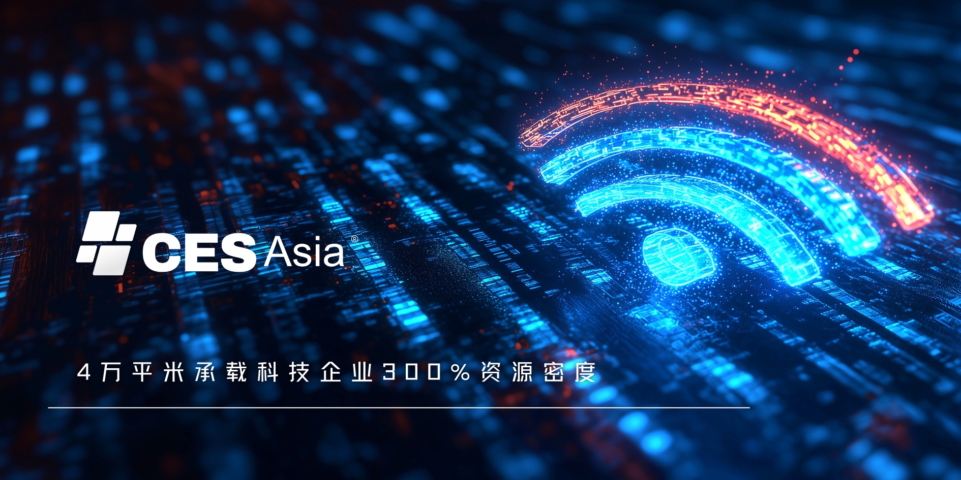 CES Asia2025:铂金展商专属权益发布 以“圈层归属感”重构产业合作逻辑