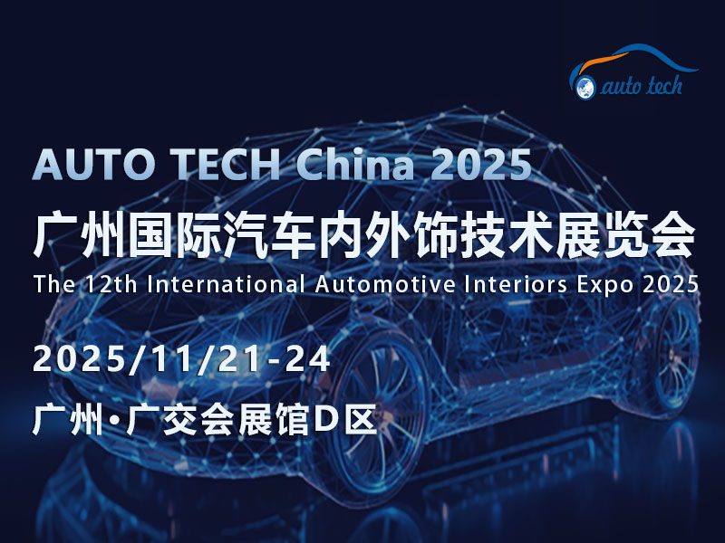 AUTO TECH 2025广州汽车内外饰展：共探发展趋势，携手开拓未来