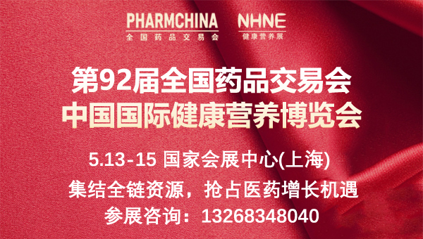 2026(春) NHNE中国国际健康营养博览会同期上海药交会|保健食品|健康食品|滋补食品|特殊膳食|OEM|ODM