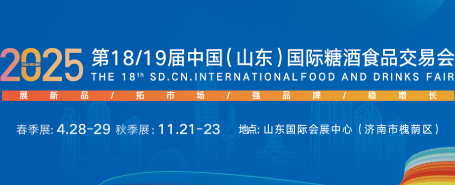 2026中国（山东）国际糖酒食品交易会